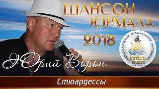 Юрий Ворон - Стюардессы (Шансон - Юрмала 2018)
