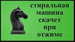 Стиральная машина скачет при отжиме