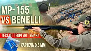 MP-155 vs. Benelli: A Test by Georgy Gubich. Which Shotgun is Better for 8.5mm Buckshot?