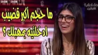 أول مرة ميا خليفة تكشف سبب دخولها مجال الإباحية..... لن تصدق سبب