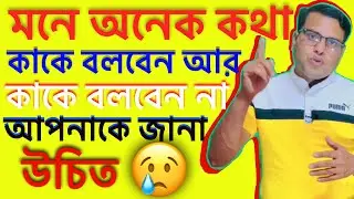 Who doesn't have a mind to speakকাকে মনের কথা বলতে নেই জানেন তো ?
