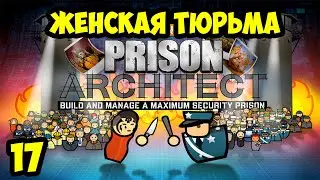 Prison Arckhiteckt #17 - Блок Д (500 заключенных)