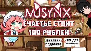 MUSYNX ЭТО ПОЧТИ ХОРОШАЯ РИТМУХА