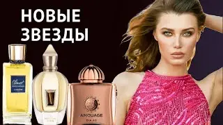 Новые Ароматы -  Альдегидные Звезды 🤩