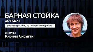 Барная стойка / Кирилл Скрыган // 30 сентября 2020