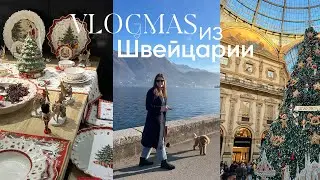 Зимний влог из Швейцарии | рождественская ярмарка и Милан