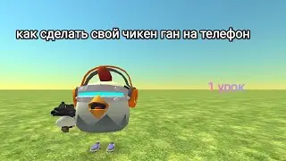 Как сделать свой чикен ган на телефон (1 урок)