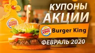 КРУТЫЕ АКЦИИ И КУПОНЫ БУРГЕР КИНГ НА ФЕВРАЛЬ 2020