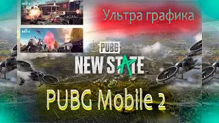 PUBG: New State / Pubg Mobile 2 / королевская битва