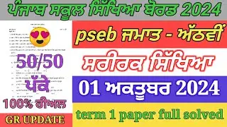 8th class physical paper October 2024 / full solved / pseb 8th physical paper term 1 exam 2024