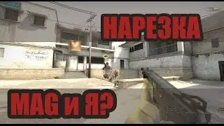 НАРЕЗКА - MAGиЯ?