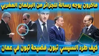 ماكرون يوجه رسالة للجزائر من البرلمان المغربي كيف طرد السيسي تبون, فضيحة تبون في عمان