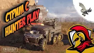 CROSSOUT /КРОССАУТ СТРИМ С HUNTER PLAY. ПЕРВЫЙ ДИАЛОГ ПОСЛЕ ГЛУПОЙ ВОЙНЫ.
