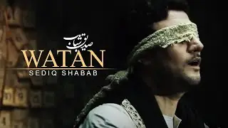 Sediq Shabab - Watan / صدیق شباب -  وطن