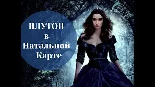 ПЛУТОН  в НАТАЛЬНОЙ КАРТЕ ЗНАЧЕНИЕ. Плутон в гороскопе. АСТРОЛОГИЯ