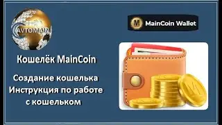 AVTOMAIN. Инструкция по работе с кошельком MainCoin
