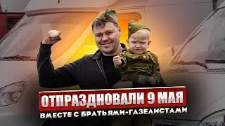 Автопробег 9 мая с газелистами