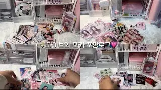 다이브의 포카 포장로그 보러와💸💋#포카포장#아이브#다이브#다이브로그#포카포장로그#포장로그#포카#영퀄조아요#추천추천#알고리즘#연지