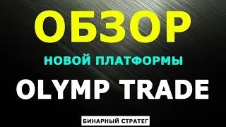 ОБЗОР НОВОЙ ТОРГОВОЙ ПЛАТФОРМЫ ОЛИМП ТРЕЙД