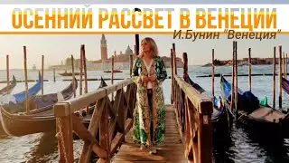 Реверанс  осенней Венеции