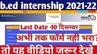 b.ed 2nd year internship 2021-22 news today update |1st yr,2nd yr internship form kese bhare 2021 22