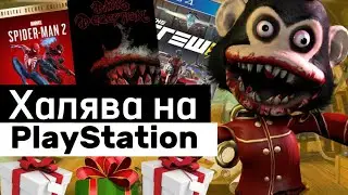 ХАЛЯВА НА PS4 и PS5. Sony раздают бесплатные игры на playstation