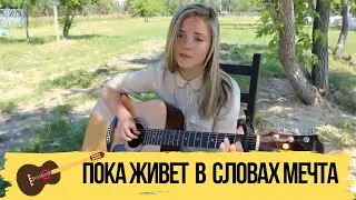ПОКА ЖИВЕТ В СЛОВАХ МЕЧТА  ДУШЕВНАЯ ПЕСНЯ ПОД ГИТАРУ