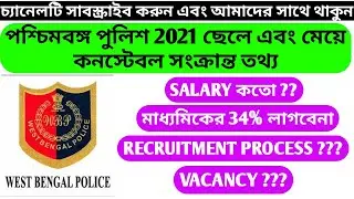 WB police male and lady constable 2021 recruitment