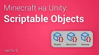 📜Scriptable Object (Minecraft на Unity 3D, часть 6)