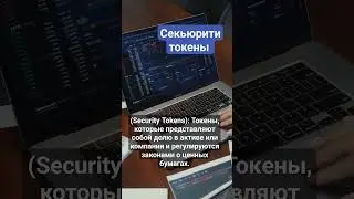 🤔📖 Что такое Секьюрити токены (Security Tokens) | СЛОВАРЬ ПОЛЬЗОВАТЕЛЯ КРИПТОВАЛЮТ