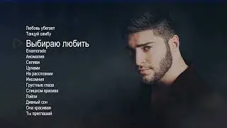 Danial | Большой сборник