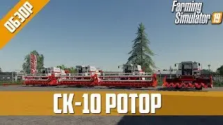 Обзор модов FS19 ✖️ СК-10 РОТОР ✖️ #2