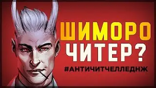 ШИМОРО ЧИТЕР в PUBG?! 