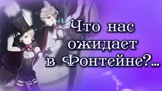 Что нас ожидает в Фонтейне?... / Genshin Impact /  пч 3.1