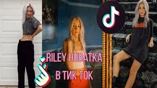 Riley Hubatka в Тик Ток//Райли в ТИК ТОК