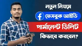 ফেসবুক আইডি ডিলিট করার নিয়ম! Facebook id Delete Korbo Kivabe? | How to Delete Fb Account Permanently
