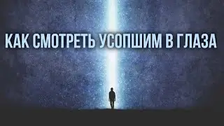 Как смотреть усопшим в глаза после смерти? #МаксимКаскун