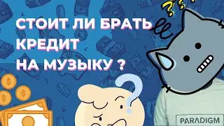 Стоит ли Брать Кредит на Музыку? Чем Сегодня Привлечь Аудиторию?