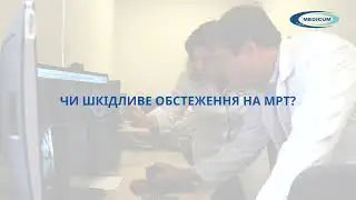 Чи шкідливе обстеження на МРТ?