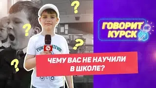 Чему вас не научили в школе?