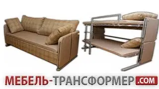 ДИВАН-КРОВАТЬ 2-Х ЯРУСНЫЙ
