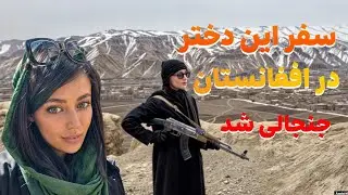 سفر ستاره فیلم های مثبت 18🔞 در افغانستان