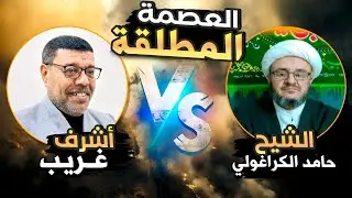أقوى المناظرات // العصمة المطلقة بين السنة والشيعة #أشرف_غريب