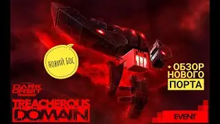 Обзор На Новую Акцию Край Коварства DarkOrbit Новий Бос и Порт!!!