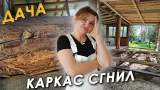 🏠КУПИЛИ ДАЧУ С ГНИЛЫМ КАРКАСОМ😱РЕМОНТИРУЕМ СВОИМИ РУКАМИ🔧