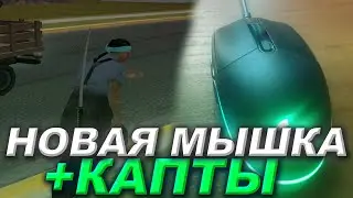 КАПТЫ С НОВОЙ МЫШКОЙ? КУПИЛ НОВУЮ МЫШКУ?! SAMP EVOLVE RP