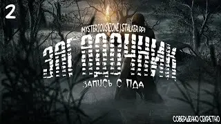 Совершенно секретно. [Запись КПК] ЗАГАДОЧНИК. Часть - 2(Mysterious Zone | STALKER RP) 