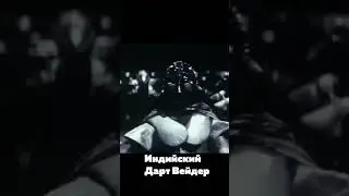 Индийский Дарт Вейдер