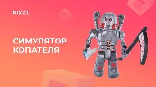 Создание игры-симулятора в Roblox | Симулятор копателя