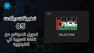 تطبيق عملي في الريأكت للمبتدئيين 2024| أنشاء موقع متعدد اللغات | التطبيق الخامس (Arabic - Beginners)